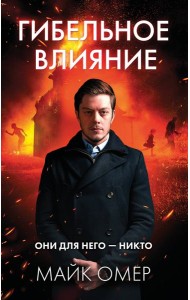 Гибельное влияние