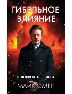 Гибельное влияние Гибельное влияние