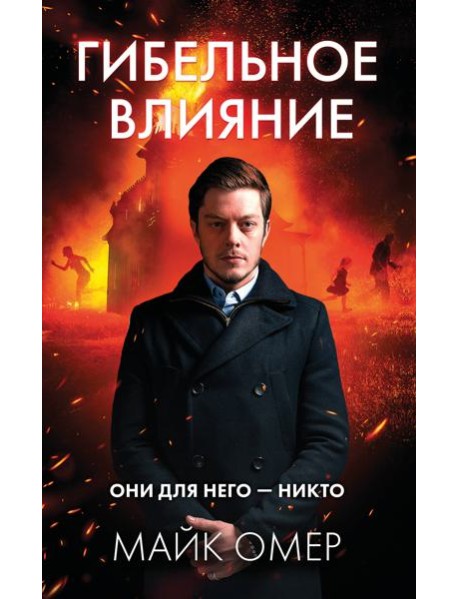 Гибельное влияние