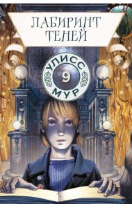Лабиринт теней. Кн. 9. Улисс Мур