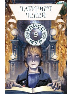 Лабиринт теней. Кн. 9. Улисс Мур Лабиринт теней. Кн. 9. Улисс Мур
