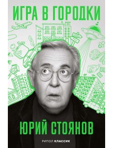 Игра в городки