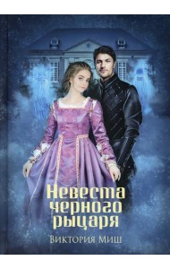 Невеста черного рыцаря (с автографом)