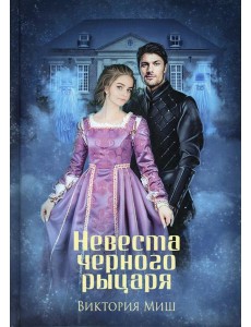 Невеста черного рыцаря (с автографом)