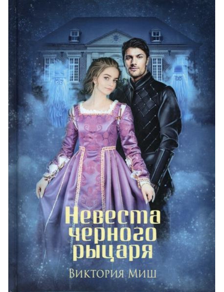 Невеста черного рыцаря (с автографом)