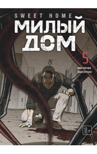 Sweet Home. Милый дом. Том 5