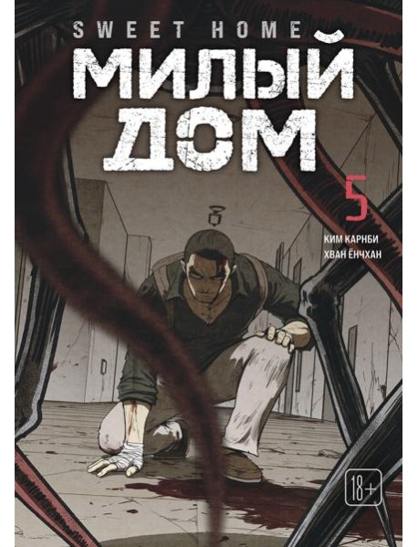Sweet Home. Милый дом. Том 5
