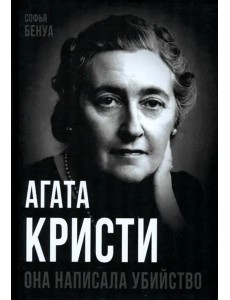 Агата Кристи. Она написала убийство