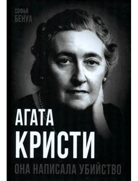 Агата Кристи. Она написала убийство