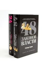 48 законов власти; 24 закона обольщения (комплект из 2-х книг). Грин Р.