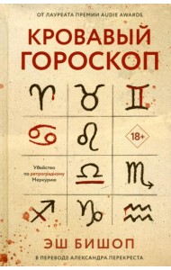 Кровавый гороскоп. Бишоп Э.