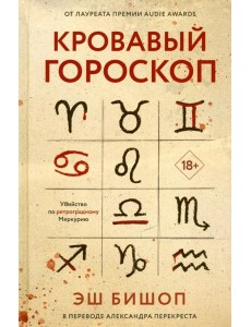 Кровавый гороскоп. Бишоп Э.