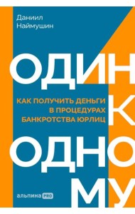 Один к одному: Как получить деньги в процедурах банкротства юрлиц