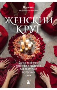 Набор из книги+метафорических карт: Женский круг+Сила стаи+Берегиня (ИК)