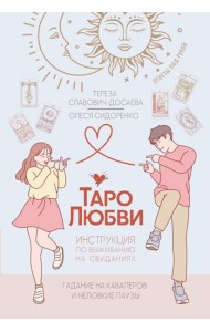 Таро любви: инструкция по выживанию на свиданиях. Гадание на кавалеров и неловкие паузы