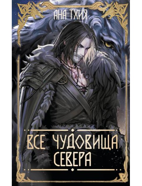 Все чудовища Севера
