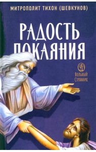Радость покаяния. 2-е изд