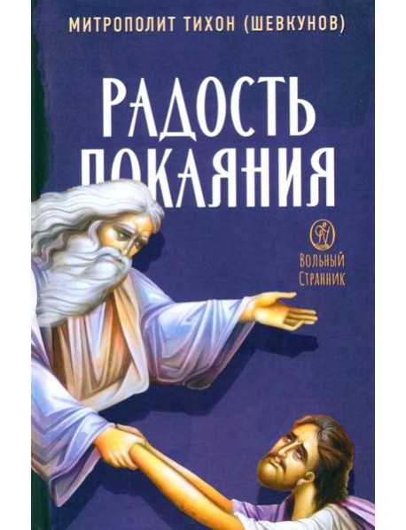 Радость покаяния. 2-е изд