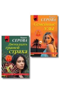Комплект из 2-х книг: Двенадцать граней страха + Семейные узы
