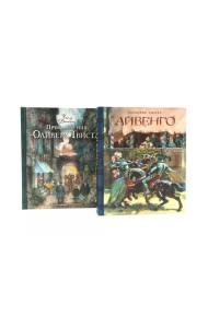 Айвенго. Приключения Оливера Твиста (комплект из 2-х книг)