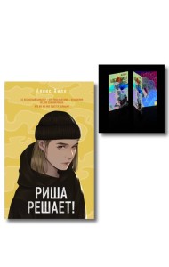 Комплект: Риша решает! + Истории Алекс Хилл (комплект открыток)