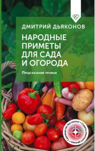 Народные приметы для сада и огорода. Предсказания урожая
