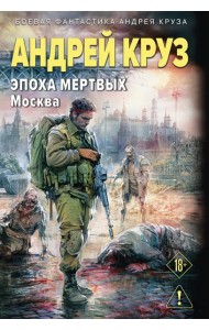 Эпоха Мертвых-2. Москва