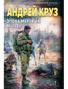Эпоха Мертвых-2. Москва