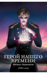 Герой нашего времени: сборник