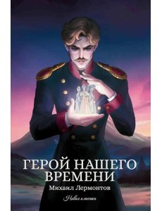 Герой нашего времени: сборник