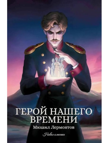 Герой нашего времени: сборник