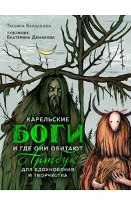 Артбук для вдохновения и творчества. Карельские боги и где они обитают