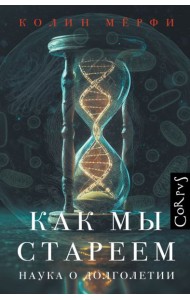 Как мы стареем. Наука о до лголетии