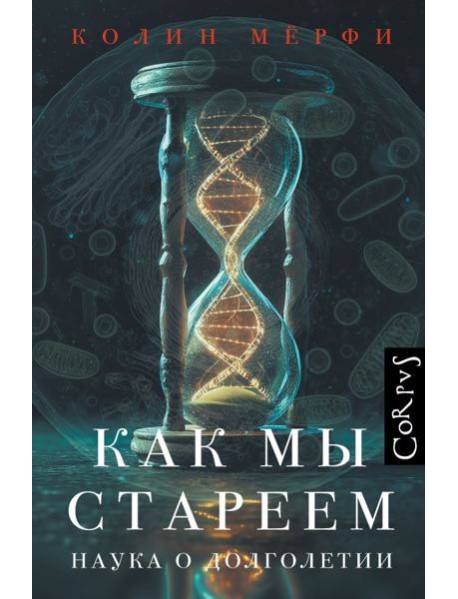 Как мы стареем. Наука о до лголетии