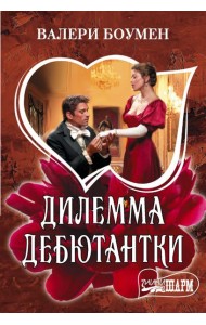 Дилемма дебютантки