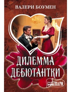 Дилемма дебютантки