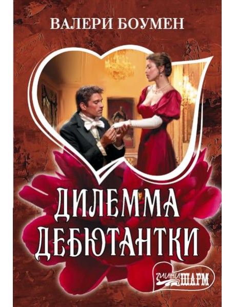 Дилемма дебютантки