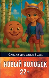 Новый колобок 22+
