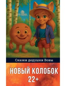 Новый колобок 22+