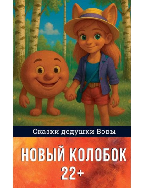 Новый колобок 22+