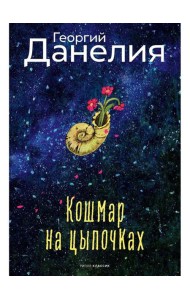 Кошмар на цыпочках. Данелия Г.Н.