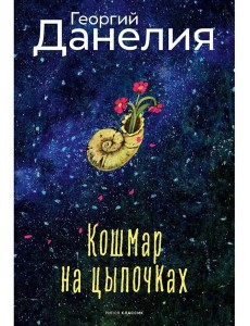 Кошмар на цыпочках. Данелия Г.Н.