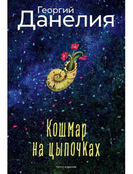 Кошмар на цыпочках. Данелия Г.Н.