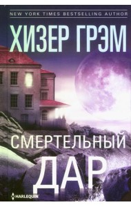 Смертельный дар: роман