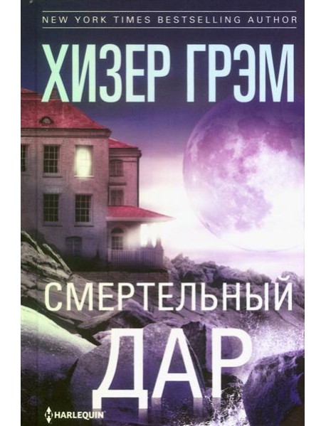 Смертельный дар: роман