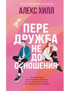 Передружба. Недоотношения