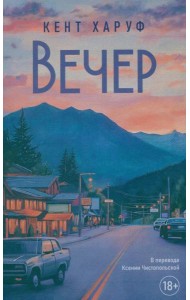 Вечер: роман. Харуф К.