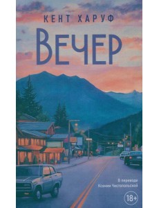 Вечер: роман. Харуф К. Вечер: роман. Харуф К.