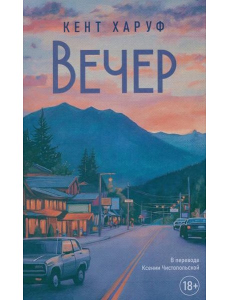 Вечер: роман. Харуф К.