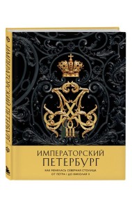 Императорский Петербург. Как менялась Северная столица от Петра I до Николая II